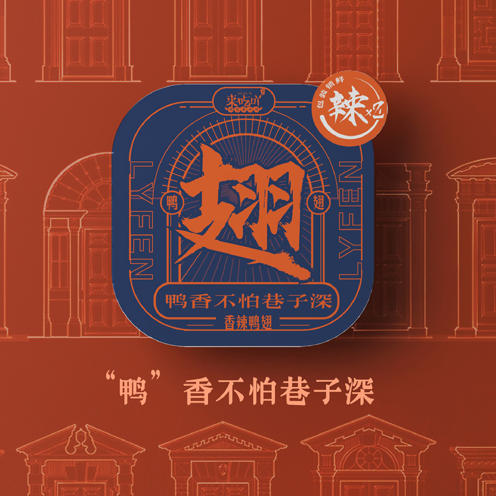 来伊份-国潮锁鲜装
